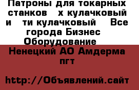 Патроны для токарных станков 3-х кулачковый и 6-ти кулачковый. - Все города Бизнес » Оборудование   . Ненецкий АО,Амдерма пгт